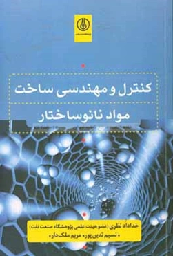 کنترل و مهندسی ساخت مواد نانوساختار