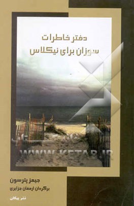 دفتر خاطرات سوزان برای نیکلاس