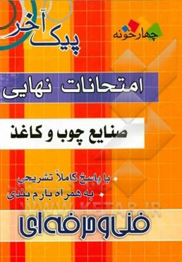امتحانات نهایی صنایع چوب و کاغذ فنی و حرفه‌ای: 1- دین و زندگی، 2- ریاضی (3)، ...