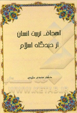 اهداف تربیت انسان از دیدگاه اسلام