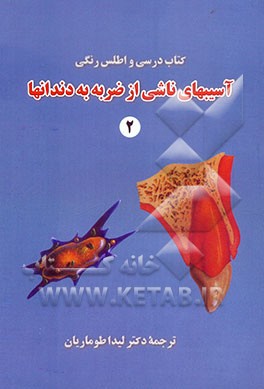 کتاب درسی و اطلس رنگی آسیبهای ناشی از ضربه به دندانها