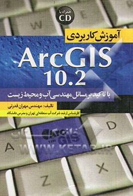 آموزش کاربردی ArcGIS 10.2 (با تاکید بر مسائل مهندسی آب و محیط زیست)