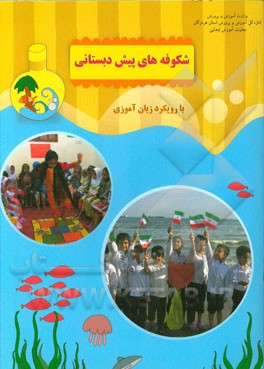 شکوفه‌های پیش‌دبستانی (زبان‌آموزی): کتاب کار نوآموز مجموعه فعالیت‌های یاددهی - یادگیری (واحد آموزشگاه - خانه و خانواده - انسان - طبیعت با رویکرد زبان‌