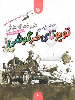 دار و دسته دارعلی: تویوتای خرگوشی