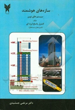 سازه‌های هوشمند: سیستم‌های نوین برای کنترل پاسخ لرزه‌ای (کنترل فعال و شبه فعال)