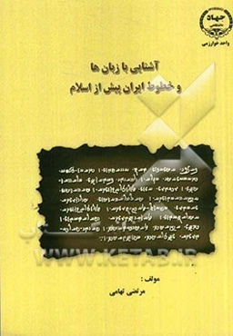 آشنایی با زبان‌ها و خطوط ایران پیش از اسلام