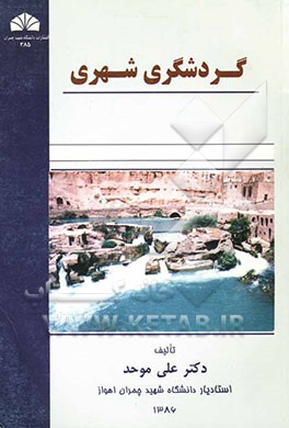 گردشگری شهری