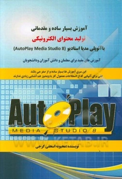 آموزش بسیار ساده و مقدماتی تولید محتوای الکترونیکی با آتوپلی مدیا استادیو (Autoply media studio 8)