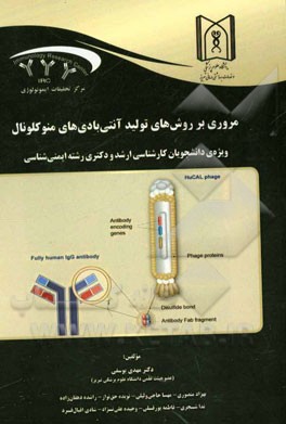 مروری بر روش‌های تولید آنتی‌بادی‌های منوکلونال ویژه رشته‌های: کارشناسی ارشد و دکتری ایمنی‌شناسی