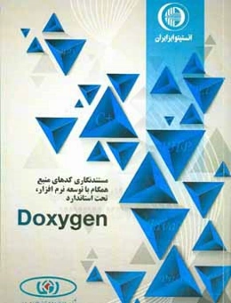 مستندنگاری کدهای منبع همگام با توسعه نرم‌افزار، تحت استاندارد Doxygen