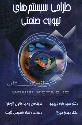 طراحی سیستم‌های تهویه صنعتی