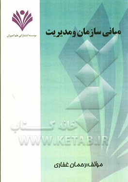 مبانی سازمان و مدیریت