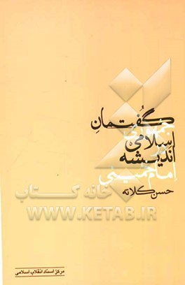 گفتمان "جمهوری اسلامی" در اندیشه‌ی امام خمینی