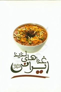 غذاهای لذیذ ایرانی