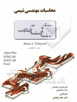 محاسبات مهندسی شیمی