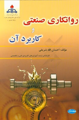 روانکاری صنعتی و کاربرد آن