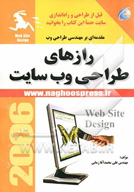 رازهای طراحی وب سایت: مقدمه‌ای بر مهندسی طراحی وب