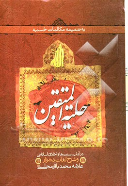 حلیه المتقین