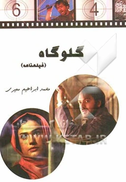 گلوگاه: فیلمنامه سینمایی