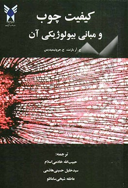 کیفیت چوب و مبانی بیولوژیکی آن