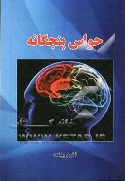 حواس پنجگانه