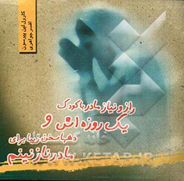 راز و نیاز مادر با کودک یک روزه‌اش و ده‌ها سخن زیبا برای مادر نازنینم