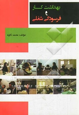 بهداشت کار و فرسودگی شغلی