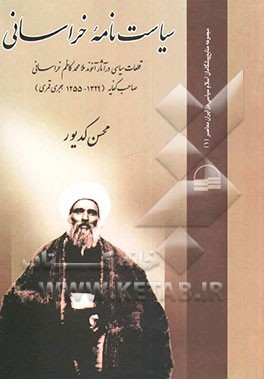 سیاست‌نامه خراسانی: قطعات سیاسی در آثار آخوند ملامحمدکاظم خراسانی صاحب کفایه (1329 - 1255 هجری قمری