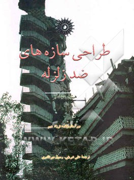 طراحی سازه‌های ضد زلزله