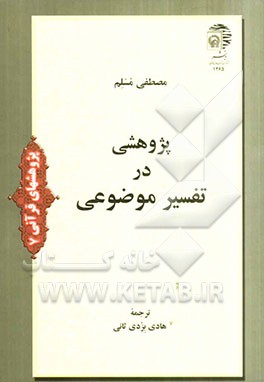 پژوهشی در تفسیر موضوعی