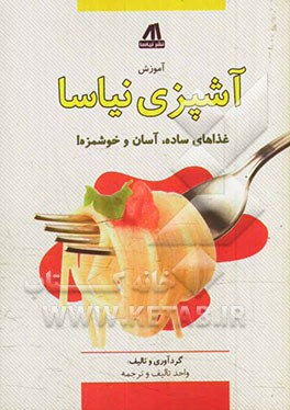 آموزش آشپزی نیاسا: غذاهای سریع، آسان و خوشمزه