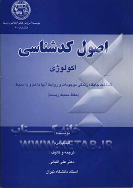 اصول کدشناسی اکولوژی: شناخت جایگاه زندگی موجودات و روابط آنها با هم و با محیط زیست