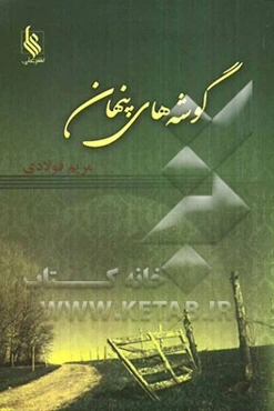 گوشه‌های پنهان