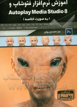 آموزش نرم‌افزار فتوشاپ و Autoplay Media Studio 8 (به صورت خلاصه)