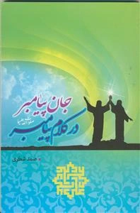 جان پیامبر در کلام پیامبر (ص)