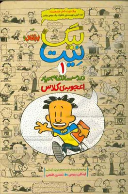 بیگ‌ نیت، دردسرساز تمام عیار: اعجوبه‌ی کلاس