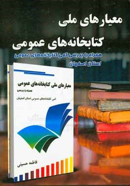 معیارهای ملی کتابخانه‌های عمومی همراه با بررسی کمی کتابخانه‌های عمومی استان اصفهان