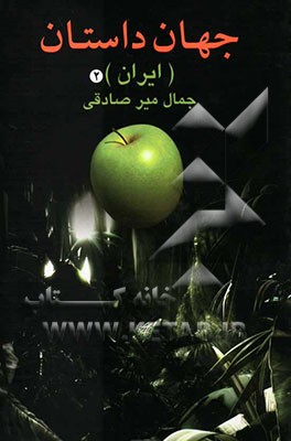 جهان داستان (ایران