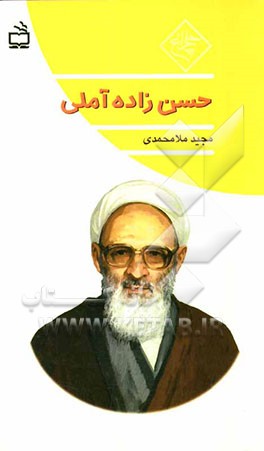 حسن‌زاده آملی