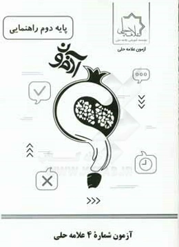 آزمون شماره 4 علامه حلي پايه دوم راهنمايي
