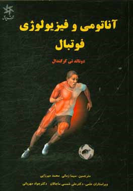 آناتومی و فیزیولوژی فوتبال