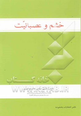 خشم و عصبانیت