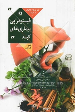 فیتوتراپی بیماریهای کبد: هنر درمان با الهام از طبیعت 1