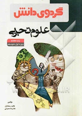 علوم تجربی پایه هفتم دوره‌ی اول متوسطه