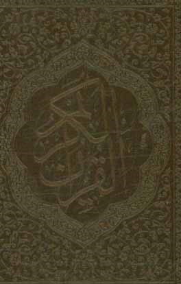 جزء سی‌ام قرآن کریم همراه با (سوره‌ی مبارکه‌ی حمد - آیه‌الکرسی - وان یکاد)