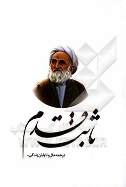 ثابت قدم: در همه حال و تا پایان زندگی