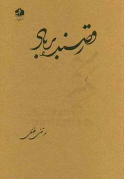 رقصنده بر باد: مجموعه داستان