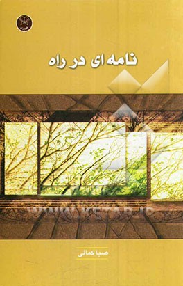 نامه‌ای در راه