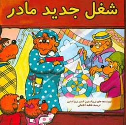 شغل جدید مادر