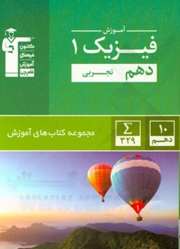آموزش فیزیک 1 دهم تجربی